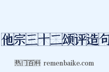 他宗三十二颂评造句是什么意思的图片